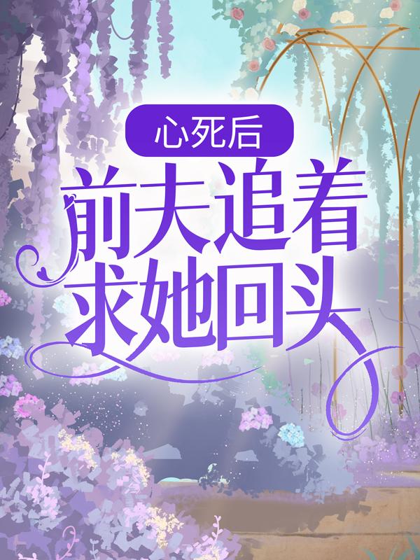 主角叫阮莺宋雪的小说在哪阅读