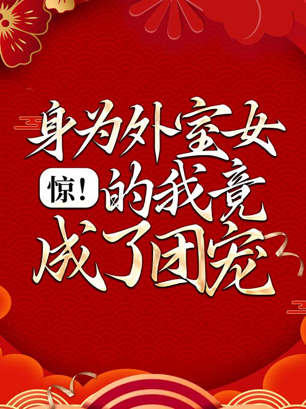 李珍儿小说叫什么（惊！身为外室女的我竟成了团宠免费阅读）