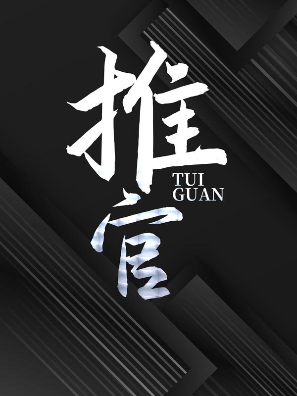 推官黄非凡钟凤碧小说在线全文免费阅读-经典文学