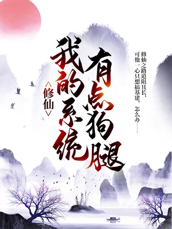 修仙：我的系统有点狗腿小说，修仙：我的系统有点狗腿在线阅读-经典文学
