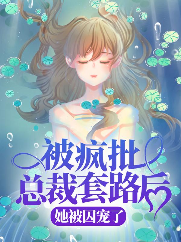男女主人公萧央苏沐霖小说被疯批总裁套路后，她被囚宠了全文免费阅读