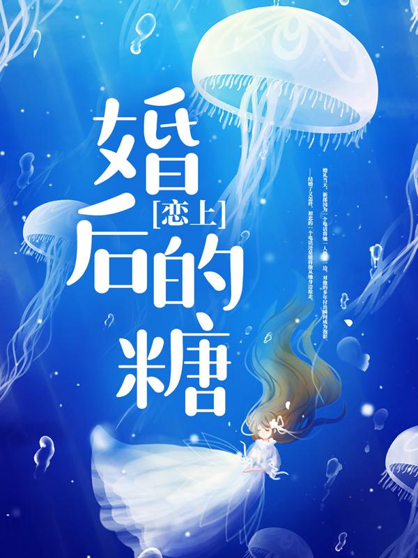 恋上婚后的糖小说阅读，恋上婚后的糖完整版