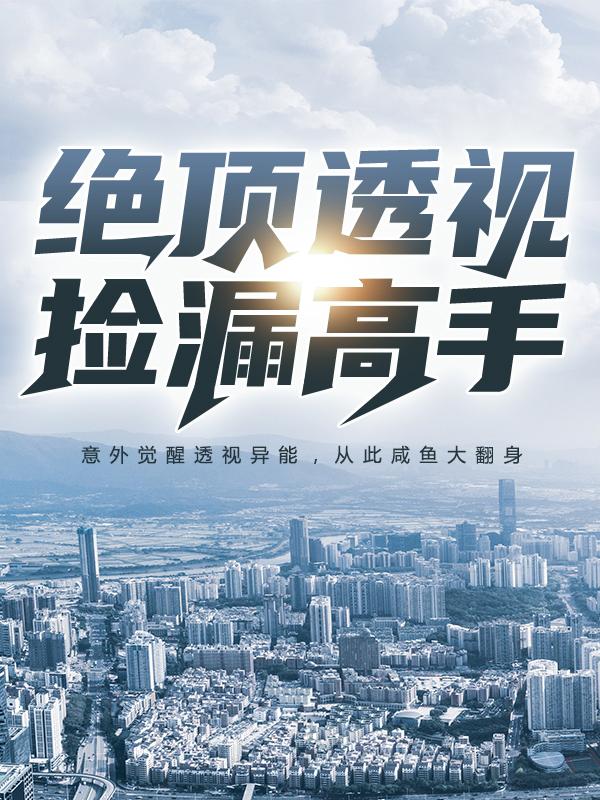 绝顶透视捡漏高手王洋赵颖小说在线全文免费阅读