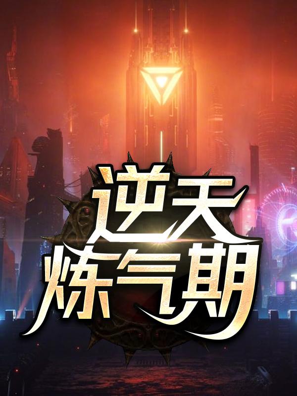 小说《逆天炼气期》全文阅读-优文网