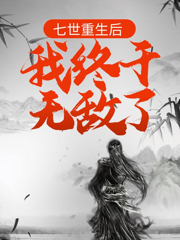 苏槐柳沧澜小说《七世重生后，我终于无敌了》在线阅读-经典文学