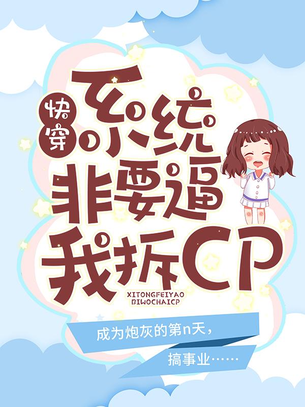 顾陌智脑小说《快穿：系统非要必我拆CP》免费阅读