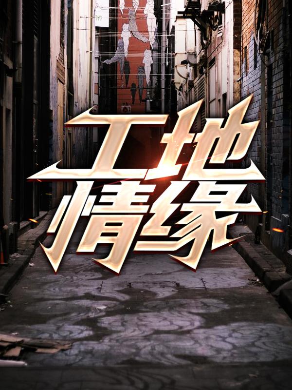 工地情缘小说，工地情缘全文在线阅读