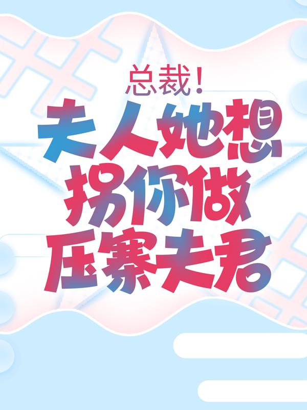 主人公叫沐寻傅司言的小说总裁！夫人她想拐你做压寨夫君在线阅读全文