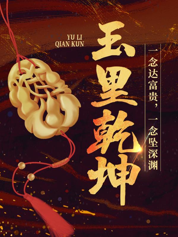 玉里乾坤邵飞韩凌，玉里乾坤在线全文阅读-瑞奇文学