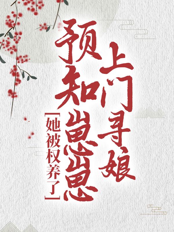 主角叫小桃季绾绾张娘子的小说在哪阅读-优文网