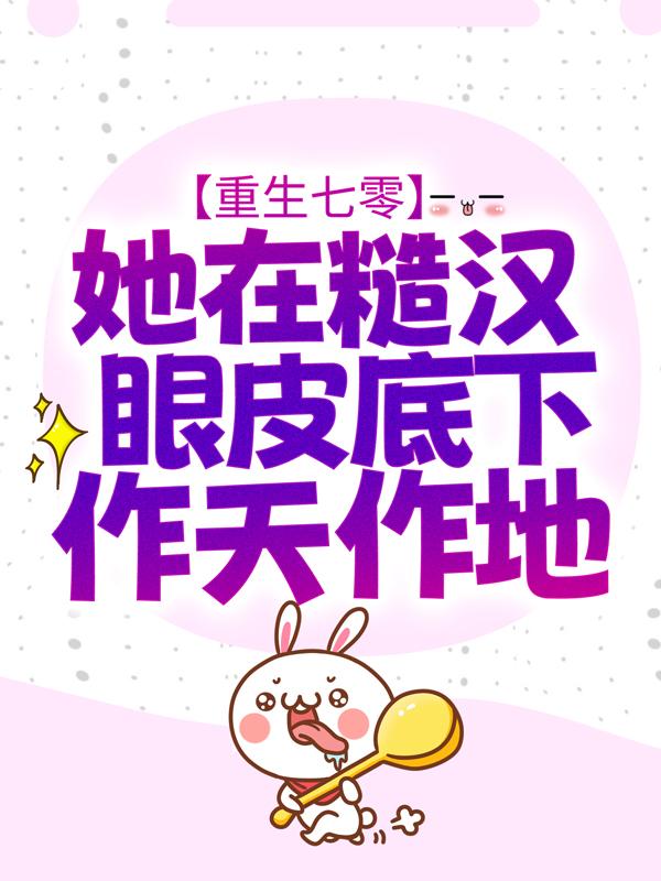 主人公叫陶晚尹青柏沈涛的小说重生七零：她在糙汉眼皮底下作天作地在线阅读全文