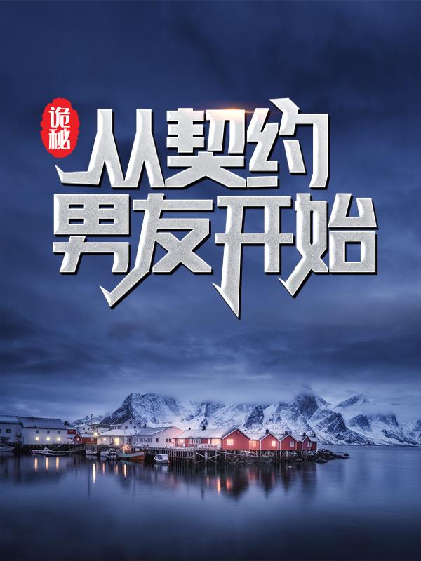 主角操若琪梦瑶若琪小说完整版在线阅读，诡秘：从契约男友开始免费看