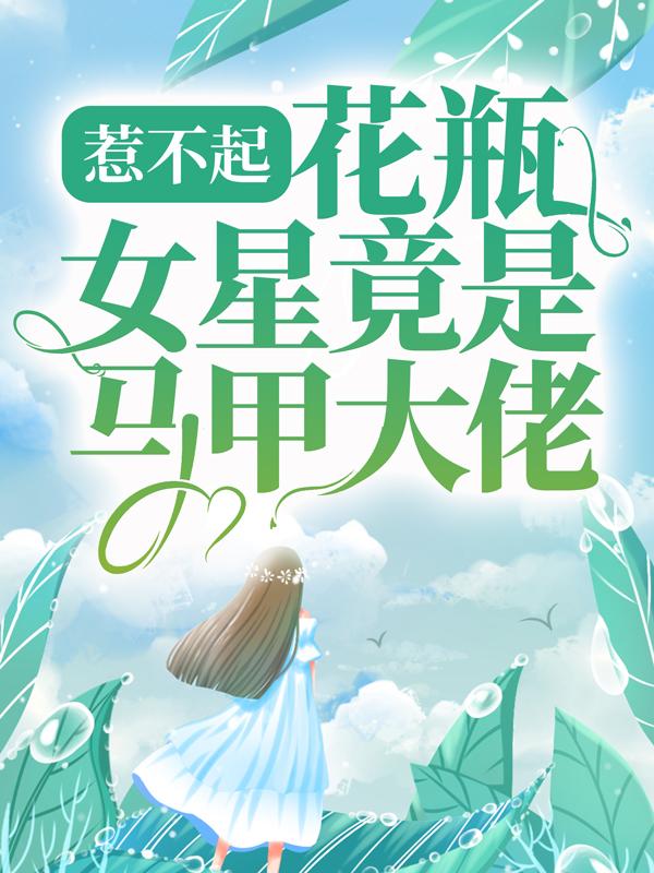 楚息温眠演员小说在哪里可以看
