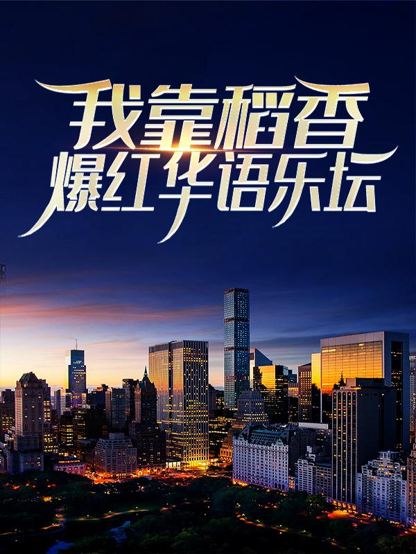 主人公叫段树明星的小说哪里免费看-经典文学