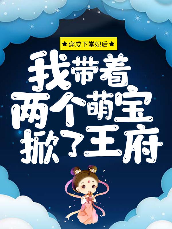 主角叫南晚烟顾墨寒的小说《穿成下堂妃后，我带着两个萌宝掀了王府》在线阅读全文