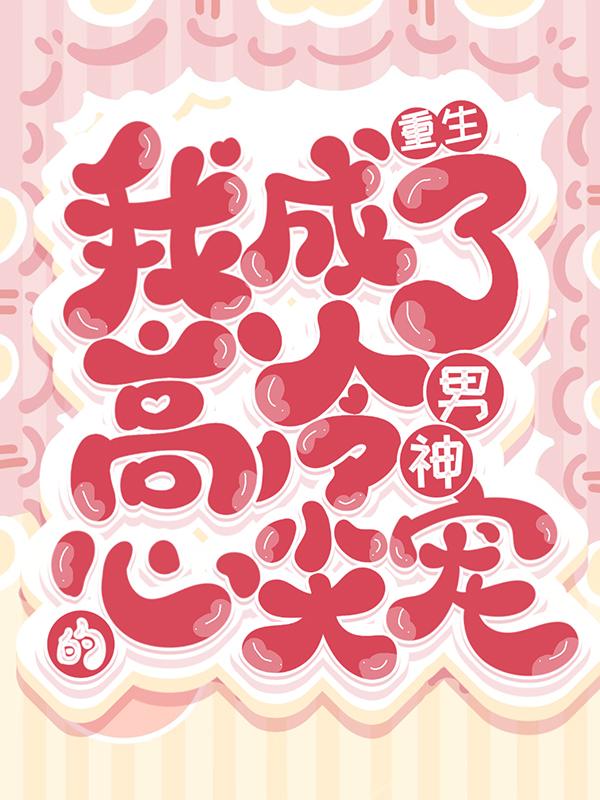 重生：我成了高冷男神的心尖宠小说完整版全文免费阅读