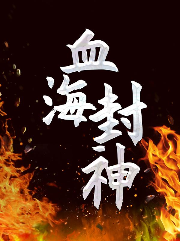 《血海封神》小说全文在线试读，《血海封神》最新章节目录
