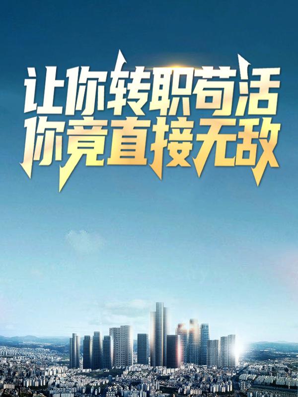 小说《让你转职苟活，你竟直接无敌》全文免费阅读