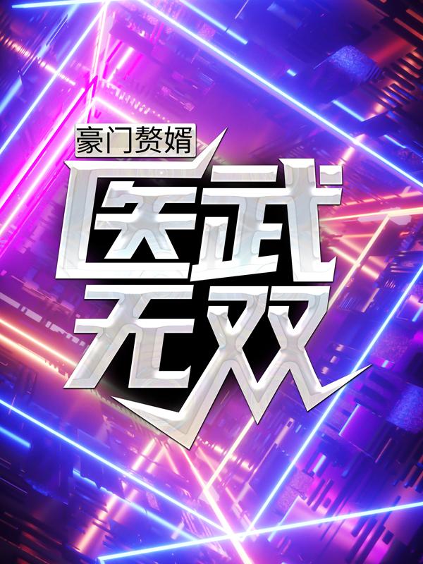 白素素许宣丁兰贞小说《豪门赘婿：医武无双》在线阅读-优文网