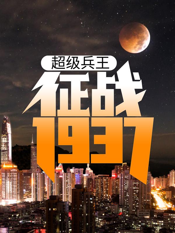 超级兵王：征战1937卫平卫爷黄捷小说免费阅读-优文网