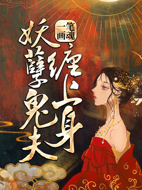 男女主人公周优优苗蓝司徒凌高云泉小说一笔画魂：妖孽鬼夫缠上身全文免费阅读-经典文学