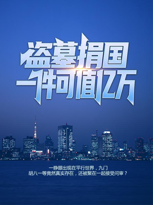 胖子胡八一张天小说叫什么（盗墓捐国，一件可值亿万免费阅读）