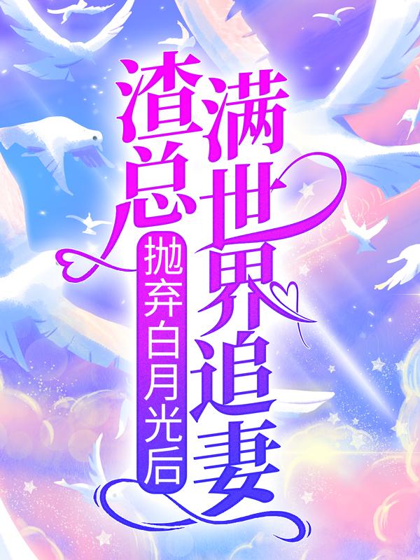 叶迟迟傅知野小说《抛弃白月光后，渣总满世界追妻》在线阅读