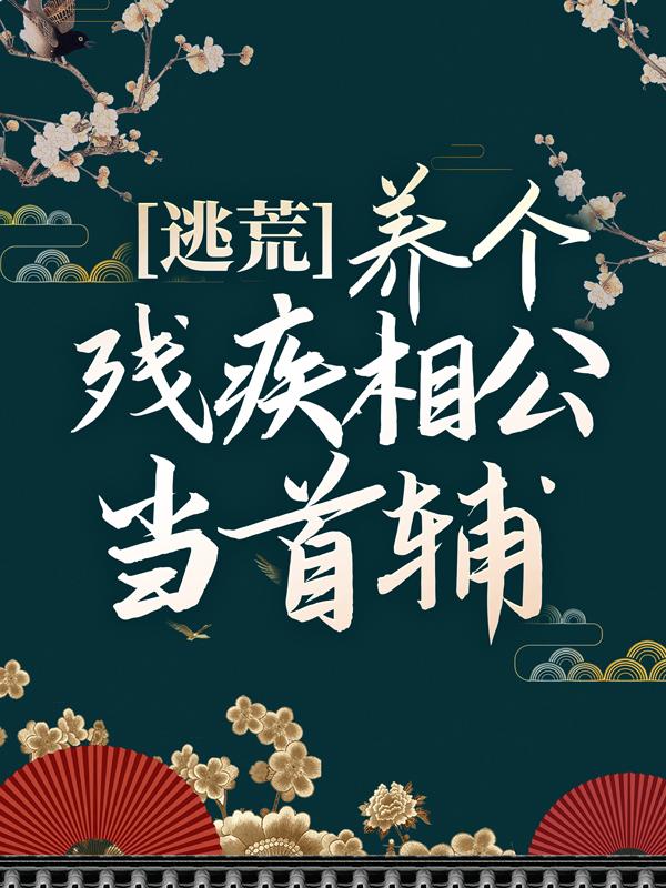 三叔公萧衍小说《逃荒：养个残疾相公当首辅》在线阅读