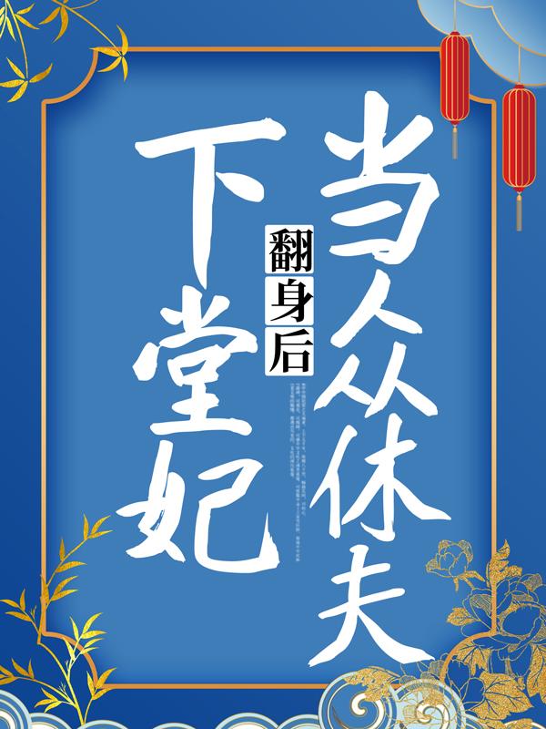 男女主人公风一夏景玄寒柳青青小说下堂妃翻身后当众休夫全文免费阅读