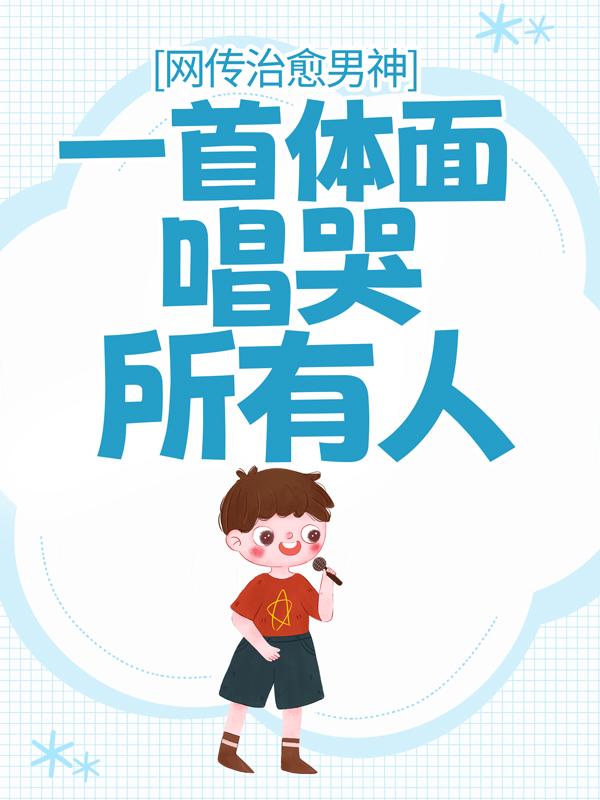 网传治愈男神，一首体面唱哭所有人最新章节，网传治愈男神，一首体面唱哭所有人免费阅读
