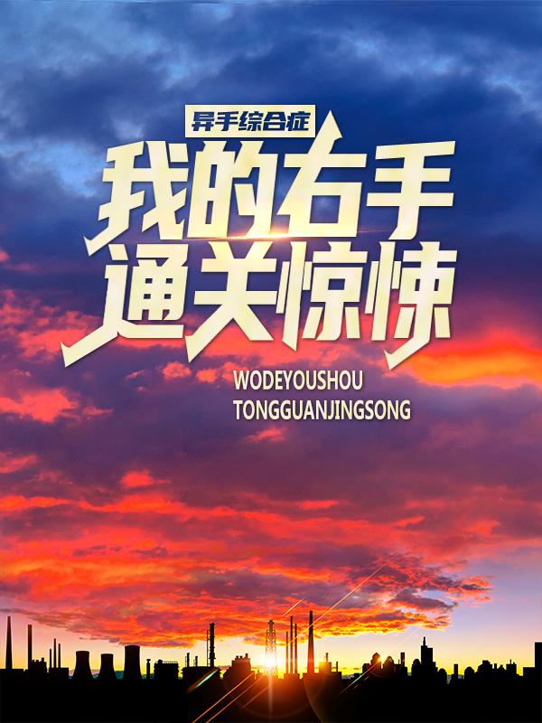 完整版《异手综合症：我的右手通关惊悚》免费阅读