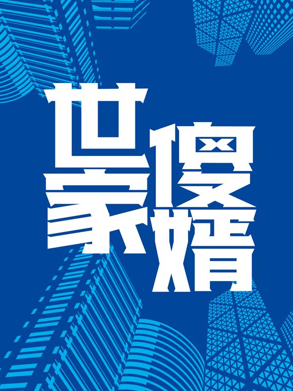 世家傻婿（陆晨秦老爷子）在线免费阅读-够力荐小说推荐网