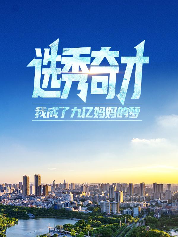 完整版《选秀奇才：我成了九亿妈妈的梦》章节目录在线阅读