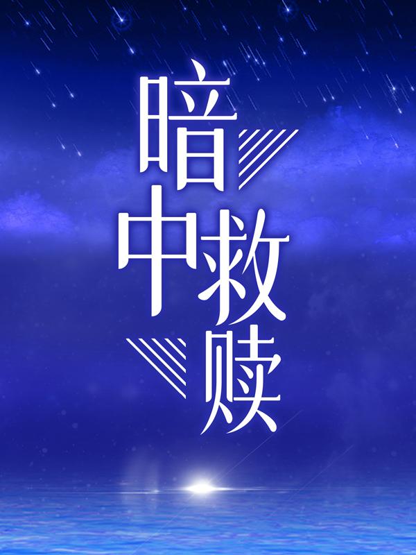 主人公叫庄曼若总裁的小说哪里免费看