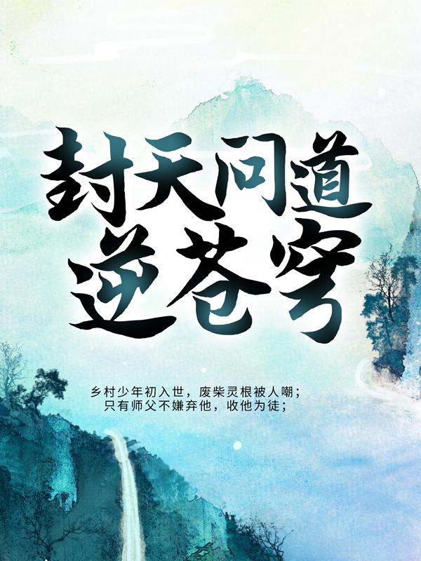 封天问道逆苍穹小说完整版全文免费阅读