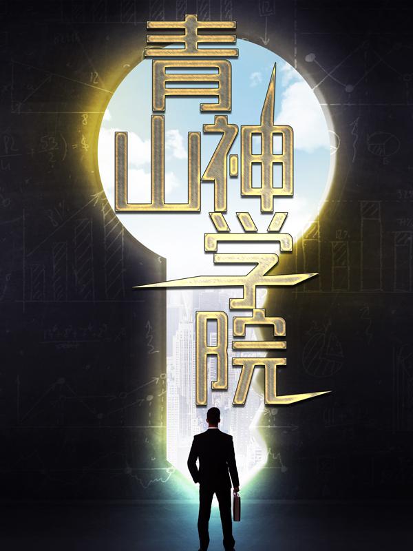 青山神学院小说完整版全文免费阅读