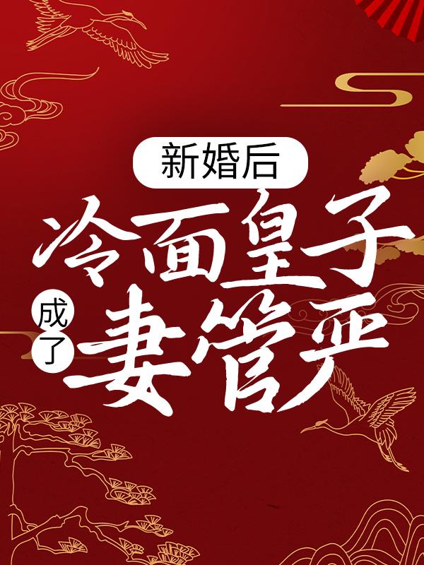 完整版《新婚后，冷面皇子成了妻管严》全文阅读