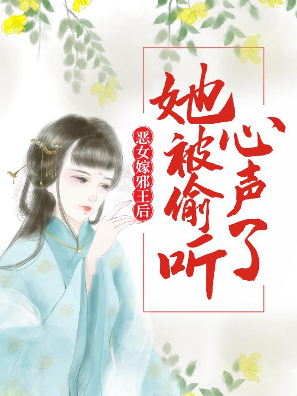 小说《恶女嫁邪王后，她被偷听心声了》全文阅读-经典文学