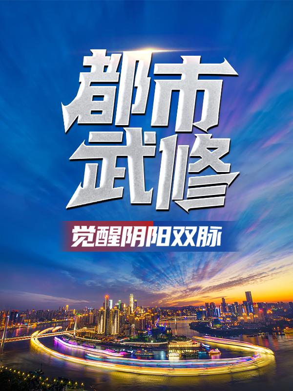 都市武修：觉醒阴阳双脉（林凡梁彪）在线免费阅读