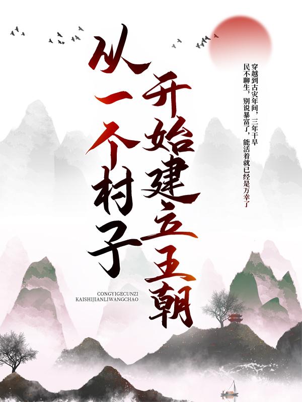 从一个村子开始，建立王朝李青山，从一个村子开始，建立王朝最新章节