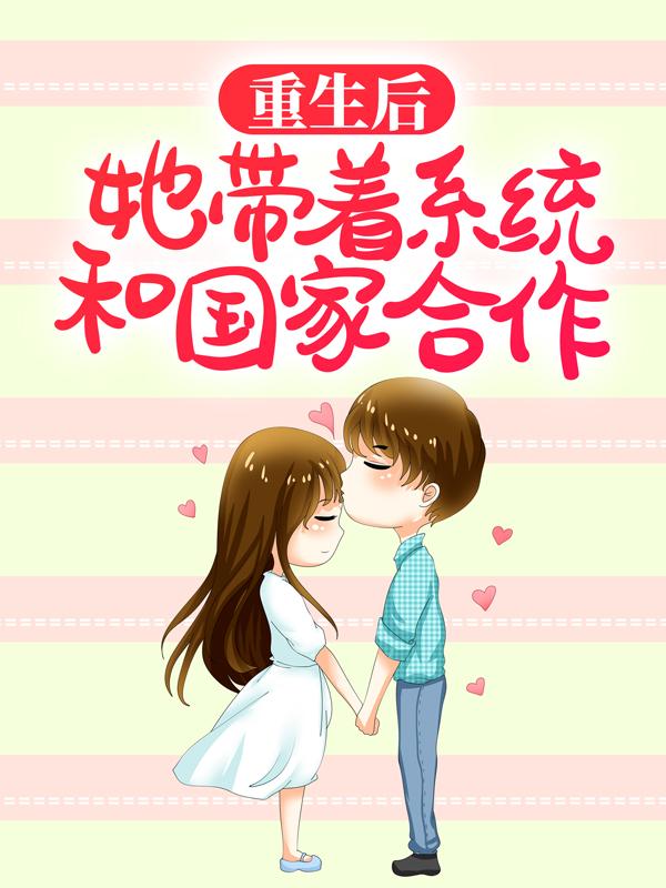重生后，她带着系统和国家合作白薇薇乐子小说免费阅读-经典文学