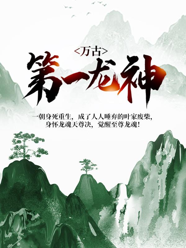 小说《万古第一龙神》全文免费阅读