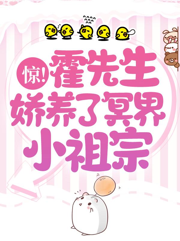 主角叫冥崽崽霍沉令小说（惊！霍先生娇养了冥界小祖宗全文免费阅读）-经典文学