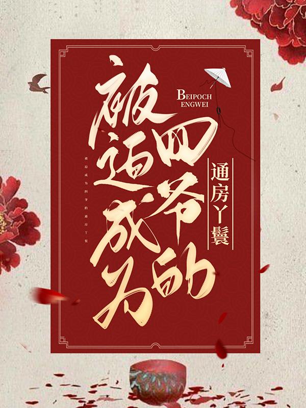 被迫成为四爷的通房丫鬟小说完整版全文免费阅读