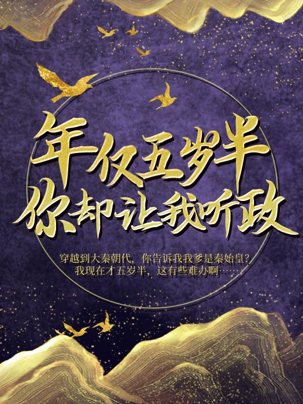 年仅五岁半，你却让我听政？（嬴政赵高）在线免费阅读