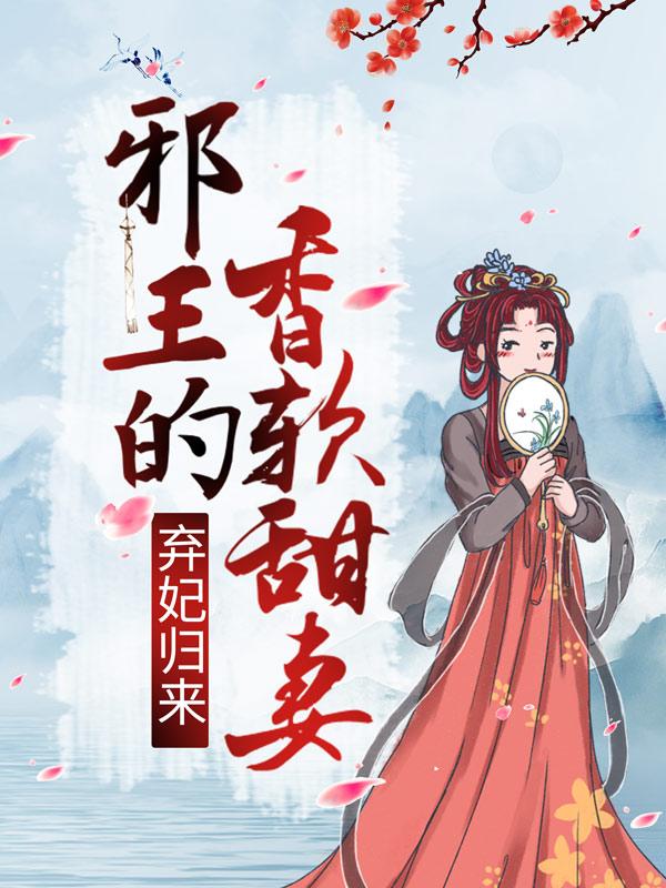 弃妃归来：邪王的香软甜妻冯氏李映月李锦悠，弃妃归来：邪王的香软甜妻最新章节-美文小说