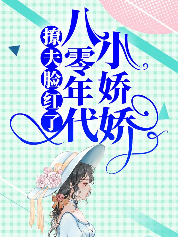 主角叫马翘翘郑队长张组长的小说在哪阅读