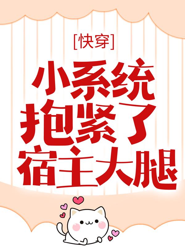 男女主人公薛容君掌门小说快穿：小系统抱紧了宿主大腿全文免费阅读-经典文学