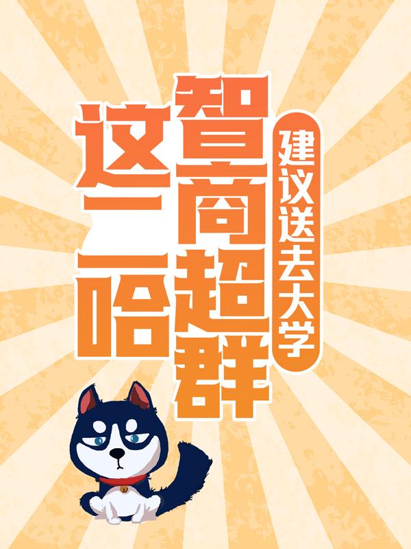 小哈欣欣小说叫什么（这二哈智商超群，建议送去大学免费阅读）