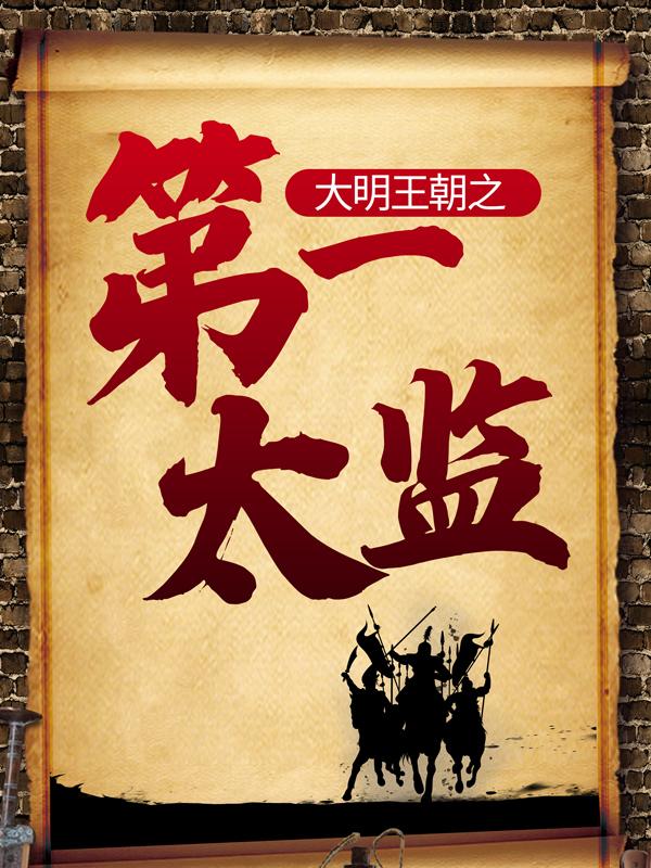 主角杨凡小说完整版在线阅读，大明王朝之第一太监免费看